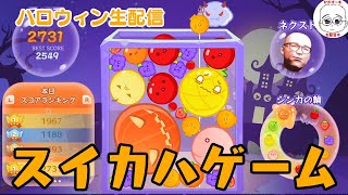 スイカハゲームのハロウィン