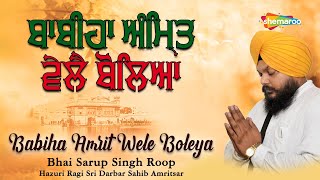 Babiha Amrit Wele Boleya – Bhai Sarup Singh Roop (Hazuri Ragi Sri Darbar Sahib) | Shabad Video HD
