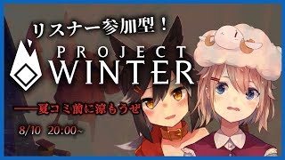 [LIVE] 【ProjectWinter】夏コミ暑いし雪山行こ？【リスナー参加型】