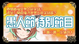 【愚人節特別節目】你猜朵莉會不會真的開直播呢？