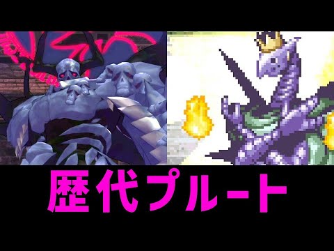 【冥王】テイルズオブシリーズ 歴代プルート戦まとめ