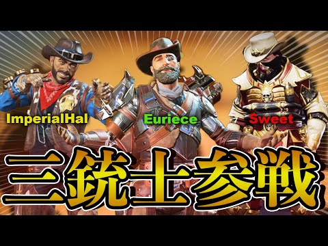 カウボーイ三銃士現る！ユリース、ImperialHal、とSweetがカウボーイスキンで揃えて挑むプレ帯の結末とは【エーペックス/Apex Legends/日本語訳付き】