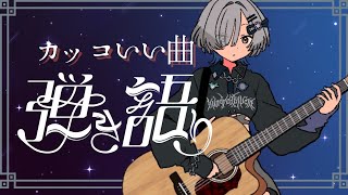 【#弾き語り】バチバチかっこいい熱い歌！- singing stream - ミナミイズミ #RIOTMUSIC #shorts #vtub