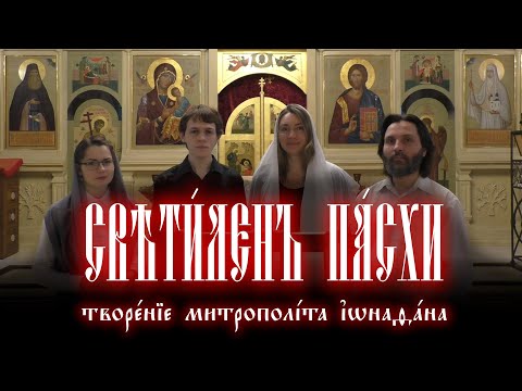 Светилен Пасхи Ионафана