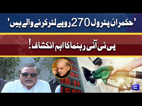 Petrol Price 270 per Litter | PTI Leader Imran Ismail Huge Revelation