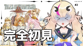 【初見実況テイルズオブファンタジア】村を焼かれたので復讐の旅に出ます＃2【Vtuber／来栖茉莉花】
