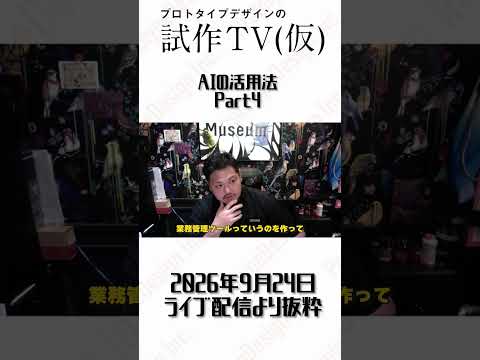 【LIVE配信切り抜き】AIについて　Part4#shorts   #shortvideo#空間デザイン #店舗デザイン #図面設計 #AI #生成AI #建築 #インテリアデザイン #切りぬき