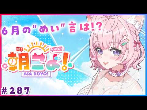 【 #朝こよ 】6月の”めい”言はいかに？火曜日の朝は～！朝こよ！☀ #287 【博衣こより/hololive】