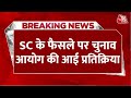 Supreme Court Verdict On EVM: SC के फैसले पर Election Commission की आई प्रतिक्रिया