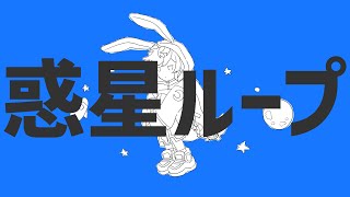 惑星ループ / ナユタン星人 - 藍兎らび 歌ってみた full