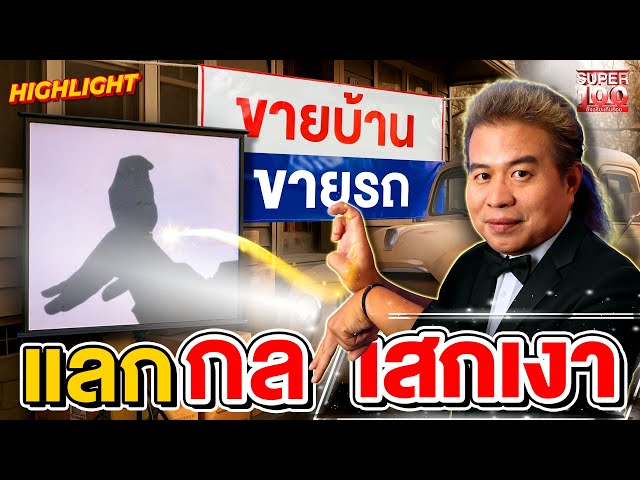 กรรมการอึ้ง! ยอมขายบ้าน ขายรถ เพราะอยากเป็นนักมายากล #ณฤทธิ์ เสกเงามีชีวิต  HIGHLIGHT | SUPER100