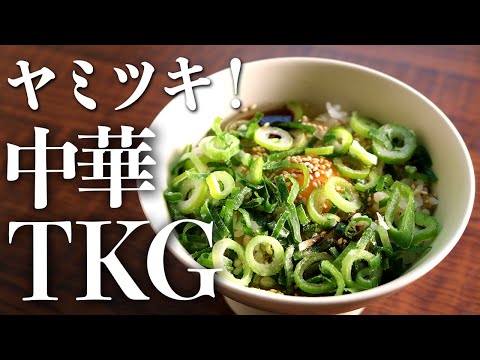 一度試せばヤミツキ間違いなし！『本格中華風TKG』の作り方