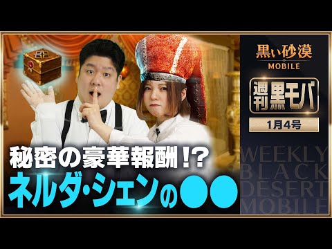 思わず誰かに自慢したくなる！ 秘密の豪華報酬が手に入るイベント！？【黒い砂漠モバイル】【週刊黒モバ】