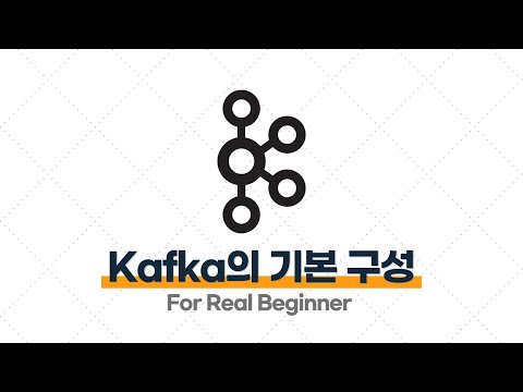 Kafka 입문·실전 - 2.1. Kafka의 기본 구성 (Topic, Consumer, Producer)