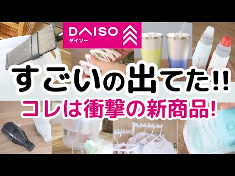 【DAISO】衝撃!!すごいの出てた!!売れすぎて品薄の新商品9点