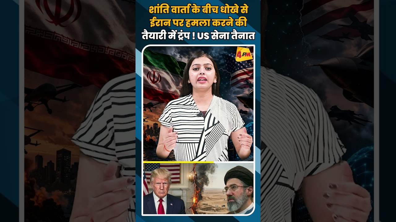 शांति वार्ता के बीच धोखे से ईरान पर हमला करने की तैयारी में ट्रंप ! US सेना तैनात #shortvideo
