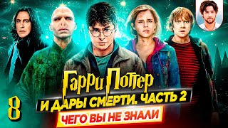 🪄 Гарри Поттер и Дары смерти. Часть 2 — Самые интересные факты — ЧЕГО ВЫ НЕ ЗНАЛИ о фильме // ДКино