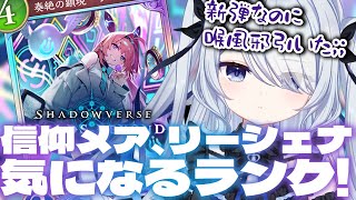 〖 シャドバWB 〗リーシェナと信仰ナイトメアが気になるランク！声枯れ注意〖 #新人vtuber #救堕える りーさるぷらん 〗