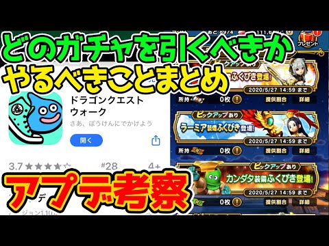 【ドラクエウォーク】アプデ来た！何もないと思いきや『考察』が！どのガチャを引くべきか＆やるべきことまとめ！