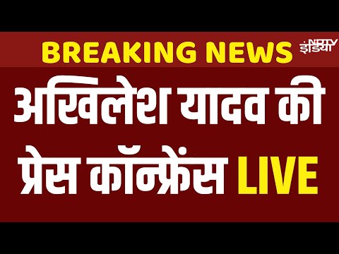 Akhilesh Yadav Press Conference Live : Samajwadi Party President अखिलेश यादव की प्रेस कॉन्फ्रेंस
