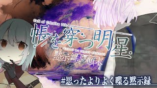 【Coc7版】黙示録とその顛末　閑話 ‐帳を穿つ明星‐後編　【＃思ったよりよく喋る黙示録】PL：小端こばと、夢水めづ