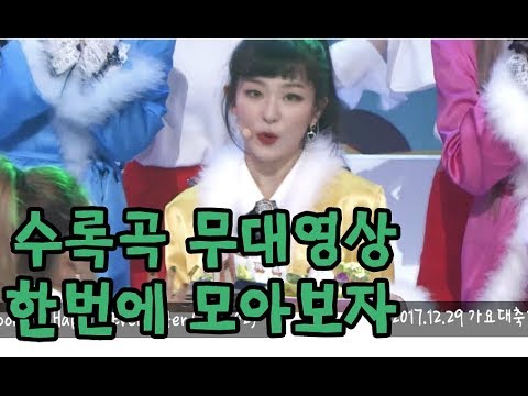 Red Velvet / 레드벨벳 수록곡 무대들을 한번에 모아보자 !