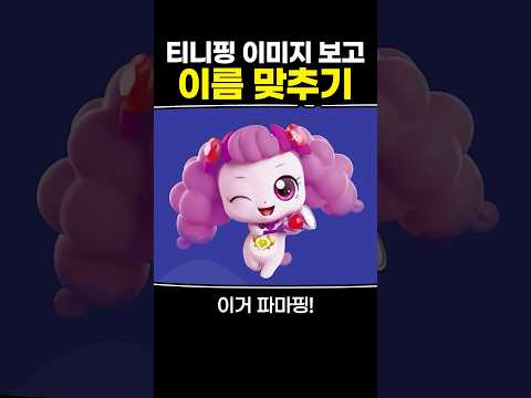 티니핑 이미지만 보고 이름 맞추기