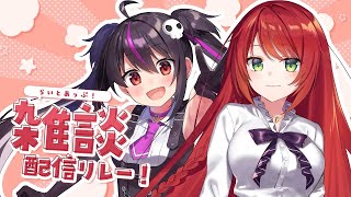 【🔴雑談】ありさちゃんとおしゃべりするよ！ #らいとあっぷ！配信リレー【緋乃あかね/Vtuber】