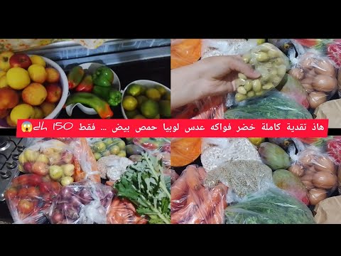 تقدية تكفيك اكتر من اسبوع خضر و فواكه ،عدس حمص ،لوبيا غير بي 150 درهم 😱 نصائح @mhbobatv1444