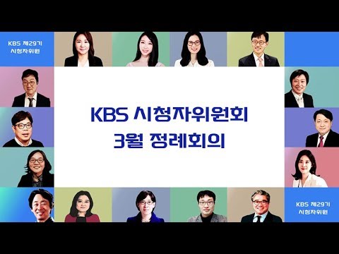 KBS시청자 위원회 3월 정례회의