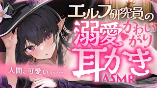 【耳かきASMR】異世界のエルフ研究員さんは人間大好き♡ 溺愛耳かきで存分に可愛がられる。【夜ノすやり/バイノーラル/Ear cleanin
