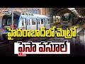 హైదరాబాద్ లో మెట్రో పైసా వసూల్ | Hyderabad Metro | Prime9 News