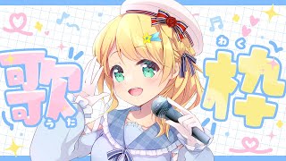 【歌枠/KARAOKE】夏休み子どもアニメスペシャル！【Vtuber】