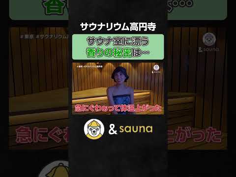 サウナ室に漂う香りの秘密は…【サウナリウム高円寺】