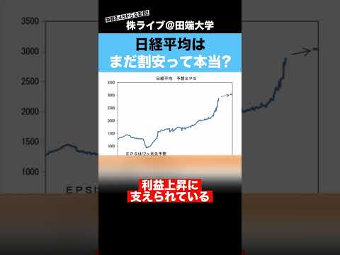 日経平均はまだ割安って本当ですか？？