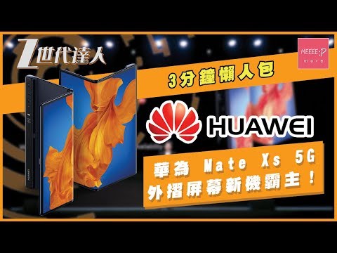 【Huawei Mate Xs】 3分鐘懶人包 - 華為 Mate Xs 5G 外摺屏幕新機霸主！【2020】