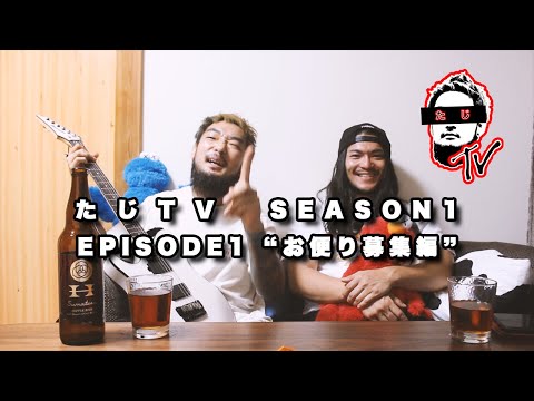 たじTV SEASON01 / EPISODE.00