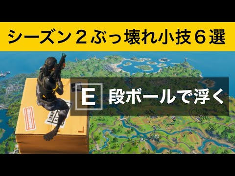 【小技集】段ボールがあれば空を飛べます！最強バグ小技集！【FORTNITEフォートナイト】