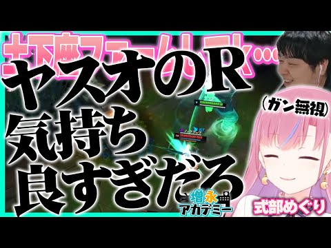 ヤスオのRが気持ち良すぎるバキ姉 ‐ 増永アカデミー Part.7 [LoL/しゃるる]