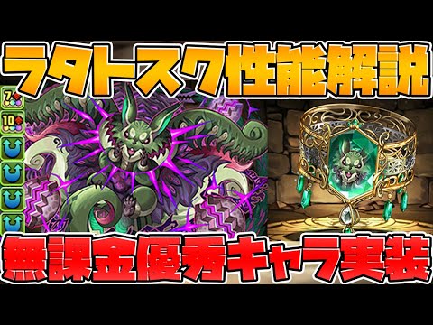 新降臨ダンジョン！"ラタトスク"性能解説！ 無課金なのに優秀！【パズドラ】