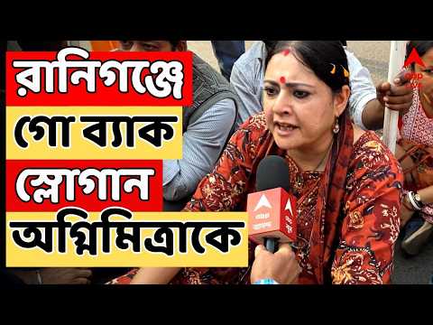 Agnimitra Paul LVE | রানিগঞ্জে বিক্ষোভের মুখে অগ্নিমিত্রা। 'গো ব্যাক' স্লোগান I BJP News LIVE