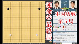 【運命の最終局】一力遼本因坊 vs 芝野虎丸十段【本因坊戦第5局】【囲碁】