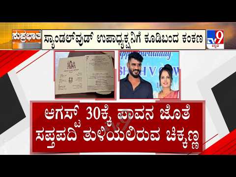 Chikkanna And Pavana Wedding Date Confirmed | ಹಾಸ್ಯ ನಟ ಚಿಕ್ಕಣ್ಣ ಮದುವೆ ದಿನಾಂಕ ಫಿಕ್ಸ್