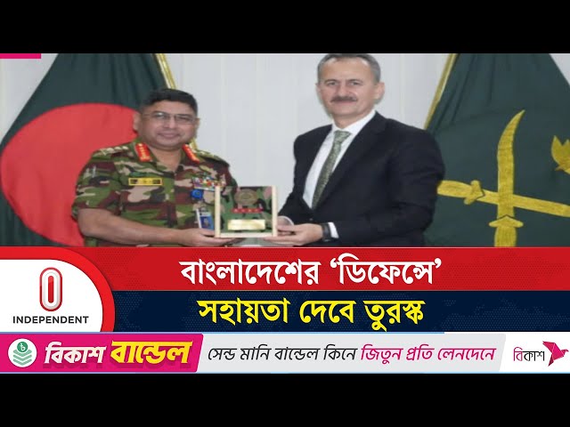 সেনাপ্রধানের সঙ্গে তুরস্কের প্রতিরক্ষা শিল্প সচিবের সাক্ষাৎ | Army Chief | Independent TV