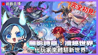 【Shadowverse: Worlds Beyond】🔴完全初見!! 一代佛性玩家來體驗看看二代!!
