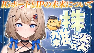 【株雑談】IGポートの急落から読み解くIP銘柄(アニメ・ゲーム)の今後【決算発表】