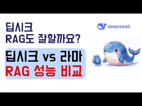 딥시크 vs 라마, 로컬 RAG 성능 비교 !