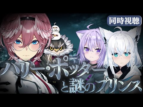 【 同時視聴/Watchalong 】『ハリーポッターと謎のプリンス』視聴会。未履修おかゆにハリポタを布教！【 #ホロハリポタ布教部 /ホロライブ】
