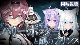 【 同時視聴/Watchalong 】『ハリーポッターと謎のプリンス』視聴会。未履修おかゆにハリポタを布教！【 #ホロハリポタ布教部 /ホロ