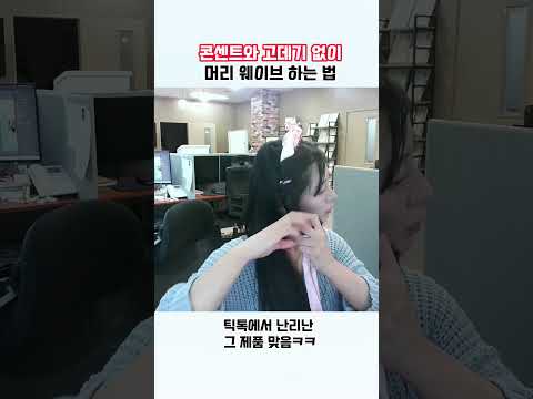 콘센트없이 여신 웨이브 만드는 찐 가성비템 #shorts